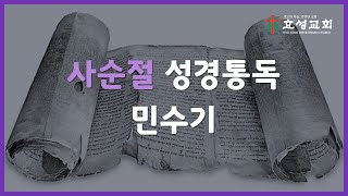 충주효성교회 3월 28일(화) 사순절 성경통독