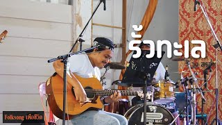 รั้วทะเล - คาราบาว [ cover by วง สรอ่ำ ] Folksongเพื่อชีวิต \