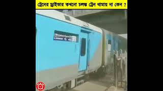 ট্রেনের ড্রাইভার কখনো চলন্ত ট্রেন থামায় না কেন ?#shorts