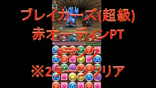 【パズドラ】ブレイカーズ 赤オーディンPT 超級 Sランク