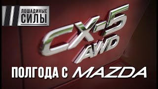 Полгода жизни с Mazda CX5 2020. Итоги подведём!