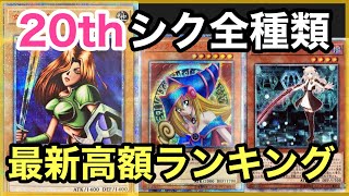 【遊戯王】さらに高騰するのか！？20thシークレット全種類の最新ランキングを発表！【プロモカード編】