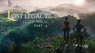 واکترو و داستان کامل | Uncharted™  The Lost Legacy | پارت چهارم