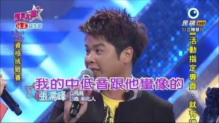 2016.03.12 明日之星【資格挑戰賽】張濡峰-真心淚