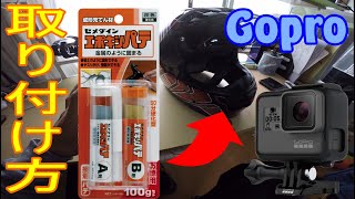 全種フルフェイスヘルメットに対応Gopro取付方法（モトブログ）【vlog03】