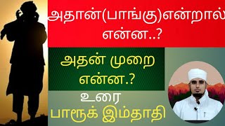 அதான் (பாங்கு) என்றால் என்ன..? அதன் சுன்னதான முறை @பாரூக் இம்தாதி