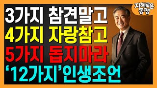 행복하고 지혜롭게 살기 위한 '하지 말아야 할 12가지'ㅣ행복한 노후를 위한 12가지 원칙ㅣ짧은철학ㅣ오디오북