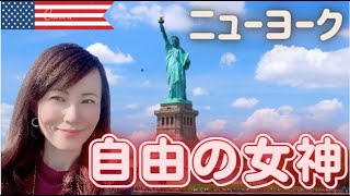 自由の女神　アメリカ歴史　ニューヨーク観光　アメリカ合衆国独立記念品