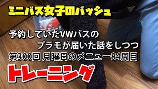 ミニバス女子のバッシュ　普通の子の普通な練習　その664【予約していたVWバスのプラモが届いた話をしつつトレーニング300】月曜日のメニュー84周目