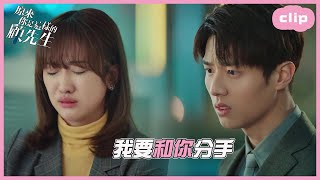 「ENG」我要跟那個大豬蹄子分手！！「原來你是這樣的顧先生| HELLO MR.GU」| WeTV