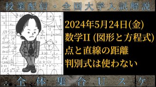 5/24(金) 数学II：点と直線の距離・判別式は使わない