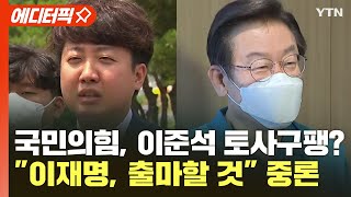 [에디터픽] 국민의힘, 이준석 토사구팽?..정치권 \