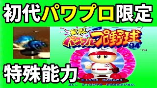 【実況パワフルプロ野球'94】『初代パワプロ』簡単解説【SFC(SNES)】