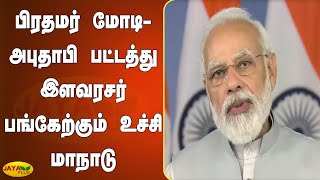 பிரதமர் மோடி - அபுதாபி பட்டத்து இளவரசர் பங்கேற்கும் உச்சி மாநாடு | PM Modi | Abu Dhabi Crown Prince