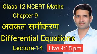 L-14 अवकल समीकरण avkal smikaran differential equations Class12 ncert Maths