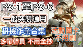 【明日方舟】故事集「紅松林」 PS-1 ~ PS-6 一般突襲通用 掛機作業合集|| Arknights