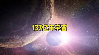 宇宙年龄是如何推算出来的呢【鬼斧神工W】