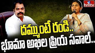 Live : తగ్గేదెలే అంటున్న భూమా అఖిలప్రియ.. | Bhuma Akhila Priya Vs YCP MLA Gangula Nani | hmtv