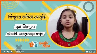 বীর পুরুষ । অনন্যা অধ্যায় সর্স্পূনা । ছোটদের কবিতা আবৃত্তি । ফুলকুঁড়ি আসর