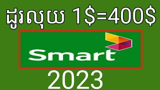 របៀបដូរលុយ smart 1$=400$ / how to exchange money smart 1$=400$