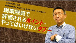 【社長必見！】５．創業融資で評価されるポイント、やってはいけないタブー