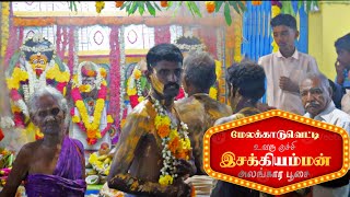 இரவு கொடை - உவரு குச்சி இசக்கி அம்மன் கோயில் கொடை - Isakki Amman - kaniyan Koothu - Mela Kaduvetti