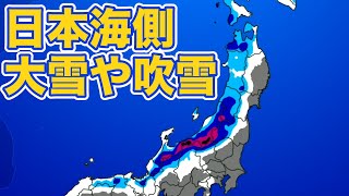週明けは再び冬型気圧配置が強まる　日本海側は大雪や吹雪に注意
