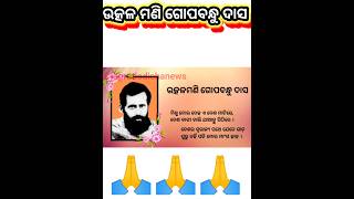 ଗୋପବନ୍ଧୁ ଦାସ // Gopabandhu Das // Gopabandhu das jibani// gopabandhu das #gopabandhudas