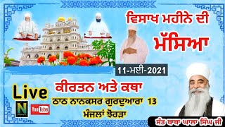 🔴ਵਿਸਾਖ ਮਹੀਨੇ ਦੀ { ਮੱਸਿਆ } ਦਾ ਕੀਰਤਨ ਅਤੇ ਕਥਾ || ਨਾਨਕਸਰ 13 ਅਸਥਾਨ ਤੇਰਾਂ ਮੰਜ਼ਲਾਂ ਝੋਰੜਾਂ  || 11-05-2021|