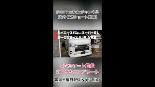 【IFUU奥村がご紹介】IFUUカスタムコンプリートIF VR8でシートアレンジ多彩４ナンバー８人乗りにお得なカスタムパーツセット！ #Shorts