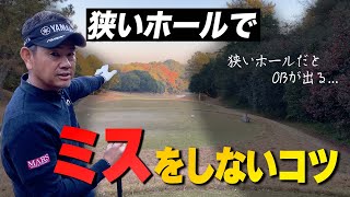 狭いコースで狙ったところに落とすには？スライス/フックでも安定させるコース戦略