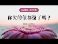 龍德上師：你欠的債都還了嗎？