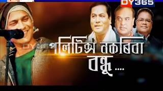 Siddhanta (সিদ্ধান্ত) with Kumud Das || Politics nokoriba bondhu || পলিটিক্স নকৰিবা বন্ধু...