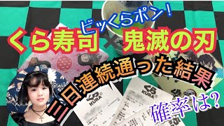 鬼滅の刃ビッくらポン3日連続通った結果✨ビッくらポンの確率は？KURASUSHI KIMETSUNOYAIBA collaboration くら寿司鬼滅の刃コラボ