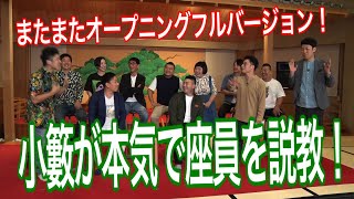 【またまたオープニングノーカット版】小籔がガチ説教！10月23日放送「よしもと新喜劇ＮＥＸＴ～小籔千豊には怒られたくない～」小籔が根こそぎ座員を説教するオープニングシーンをフルバージョンで配信！