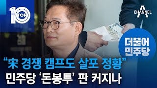 “宋 경쟁 캠프도 살포 정황”…민주당 ‘돈봉투’ 판 커지나 | 뉴스TOP 10