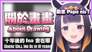 【HololiveEN | Ninomae Ina'nis】About Drawing | Envisioning Ina in 10 years 【Chinese/English Sub】