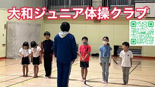 大和ジュニア体操クラブ