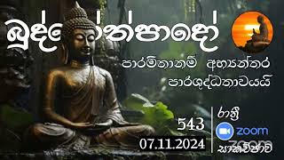 Nz543- 07.11.24 දින බුද්ධෝත්පාදෝ ආර්‍යන්වහන්සේ සමග රාත්‍රි  9:0 Zoom සාකච්චාව