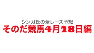 4月28日園田競馬【全レース予想】フリージア賞　2022