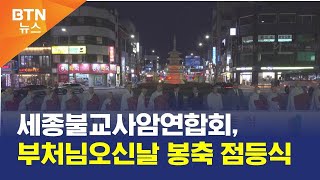 [BTN뉴스] 세종불교사암연합회, 부처님오신날 봉축 점등식