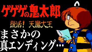 【ゲゲゲの鬼太郎】復活！天魔大王　初見　SFC　レトロゲーム実況LIVE