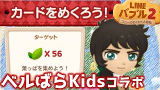 【LINEバブル2】ベルばらKidsコラボ♪カードをめくろう!葉っぱあつめステージ攻略！【アイテムなし】