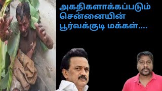 அகதிகளாக்கப்படும்  சென்னையின் பூர்வகுடி மக்கள்