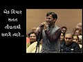 એક વિચાર સતત તીવ્રતાથી સળગે ત્યારે.... - Vishal Bhadani