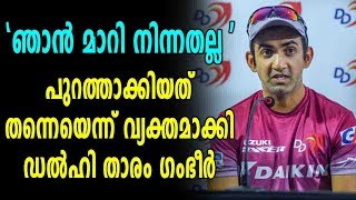 IPL 2018: പുറത്താക്കിയത് തന്നെയെന്ന് വ്യക്തമാക്കി Gambhir | Oneindia Malayalam