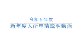 【狛江市】令和5年度 新年度入所申請説明動画