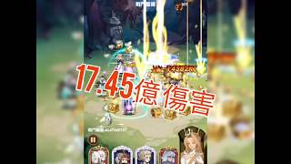 AFK Arena 劍與遠征 公會狩獵：哥布林商人 17.45億 傷害 【威廉 .W】