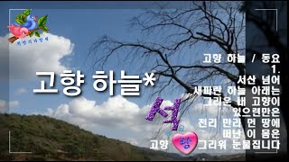 고향하늘(동요)석랑동요♧ (저 산너머 새파란 하늘아래는 그리운 내고향이