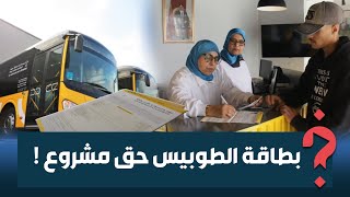 كيفية الاستفادة/ استمارة العقد/ شروط التسجيل والوثائق المطلوبة؟.. شرح مُفصل عن بطاقة الطوبيس في كازا